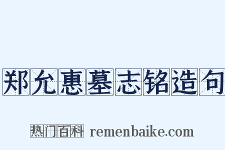 郑允惠墓志铭造句是什么意思的图片
